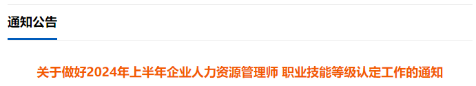 海南省2024年上半年人力资源管理师技能等级认定报名时间为3月1日—4月30日(图1)