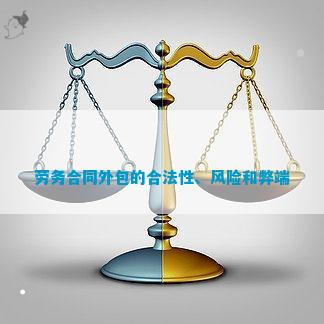 劳务合同外包的合法性、风险和弊端(图1)