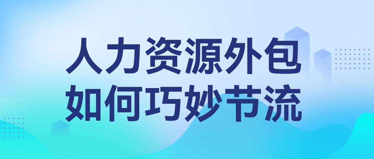 金柚网助力企业高效经营的“秘密武器”：一包解千愁看人力资源外包如何巧节流(图1)