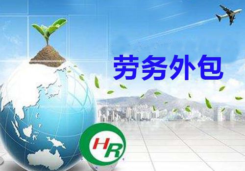 劳务外包的种类有哪些？——昱腾人力(图1)