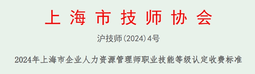 2024年上海人力资源管理师职业技能鉴定收费标准(图1)