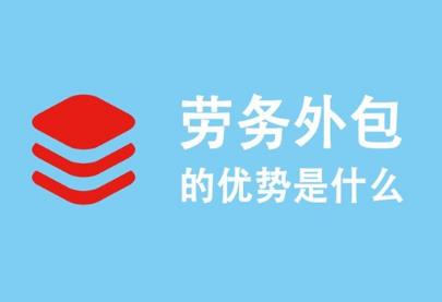 什么情况下可以劳务外包？劳务派遣与外包的区别是什么？(图1)