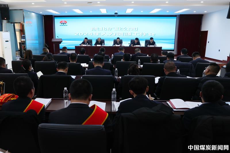 陕北矿业公司部署2024年人力资源管理重点工作(图1)