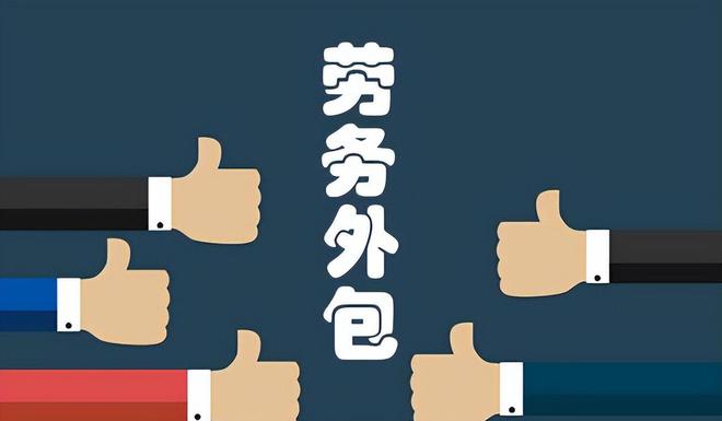 盛达外包详解常见的劳务外包岗位有哪些？劳务有哪些好处？(图1)