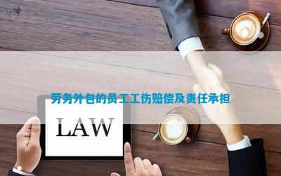 劳务外包的员工工伤赔偿及责任承担(图1)