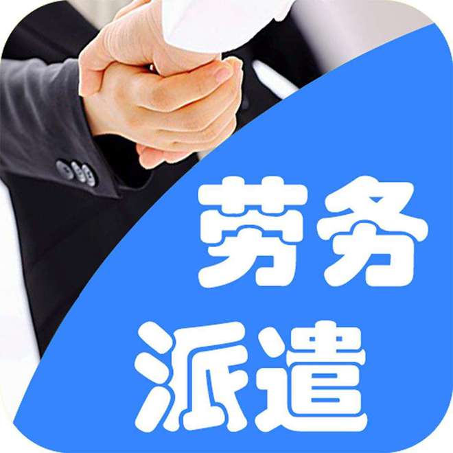 劳务派遣和劳务外包有什么区别？企业和求职者应该看看(图1)