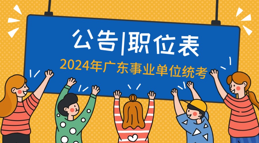 2024广东事业单位集中招聘来了！广东省人力资源和社会保障厅网站(图3)