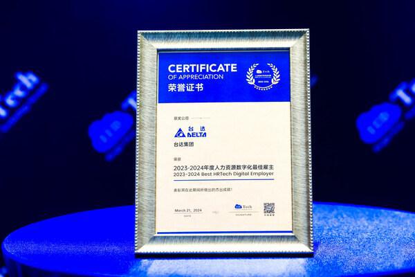 台达荣膺HRTech2023-2024年度人力资源数字化最佳雇主(图2)