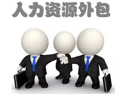 人力资源外包、劳务派遣和劳务外包到底有啥不一样？(图1)