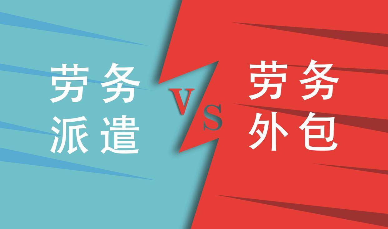 劳务派遣和劳务外包有什么区别？(图2)