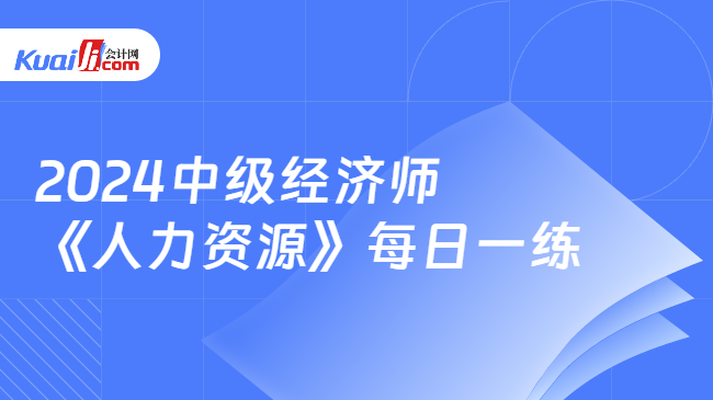 2024中级经济师《人力资源》每日一练327(图1)