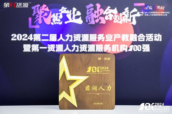 君潤人力榮登“2024人力資源服務機構100強”(图1)