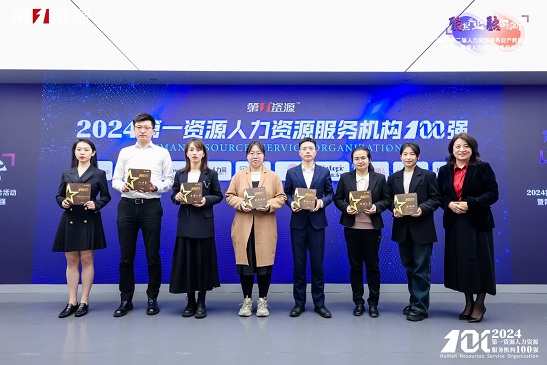 君潤人力榮登“2024人力資源服務機構100強”(图3)