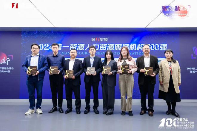 喜讯几何外包荣登“2024第一资源人力资源服务机构百强榜”(图3)