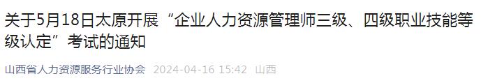 2024年5月山西省人力资源考试报名通知已发布(图1)