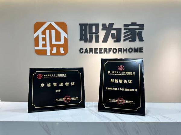 职为家荣获2024“第十届亚太人力资源服务奖”单位及个人两项荣誉(图2)