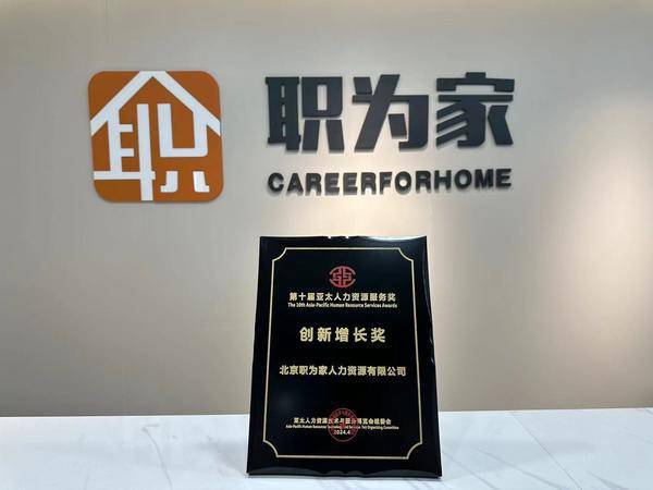 职为家荣获2024“第十届亚太人力资源服务奖”单位及个人两项荣誉(图4)