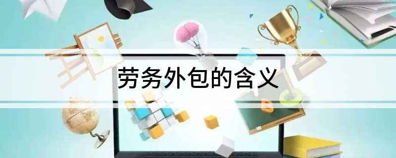 劳务外包的含义(图1)
