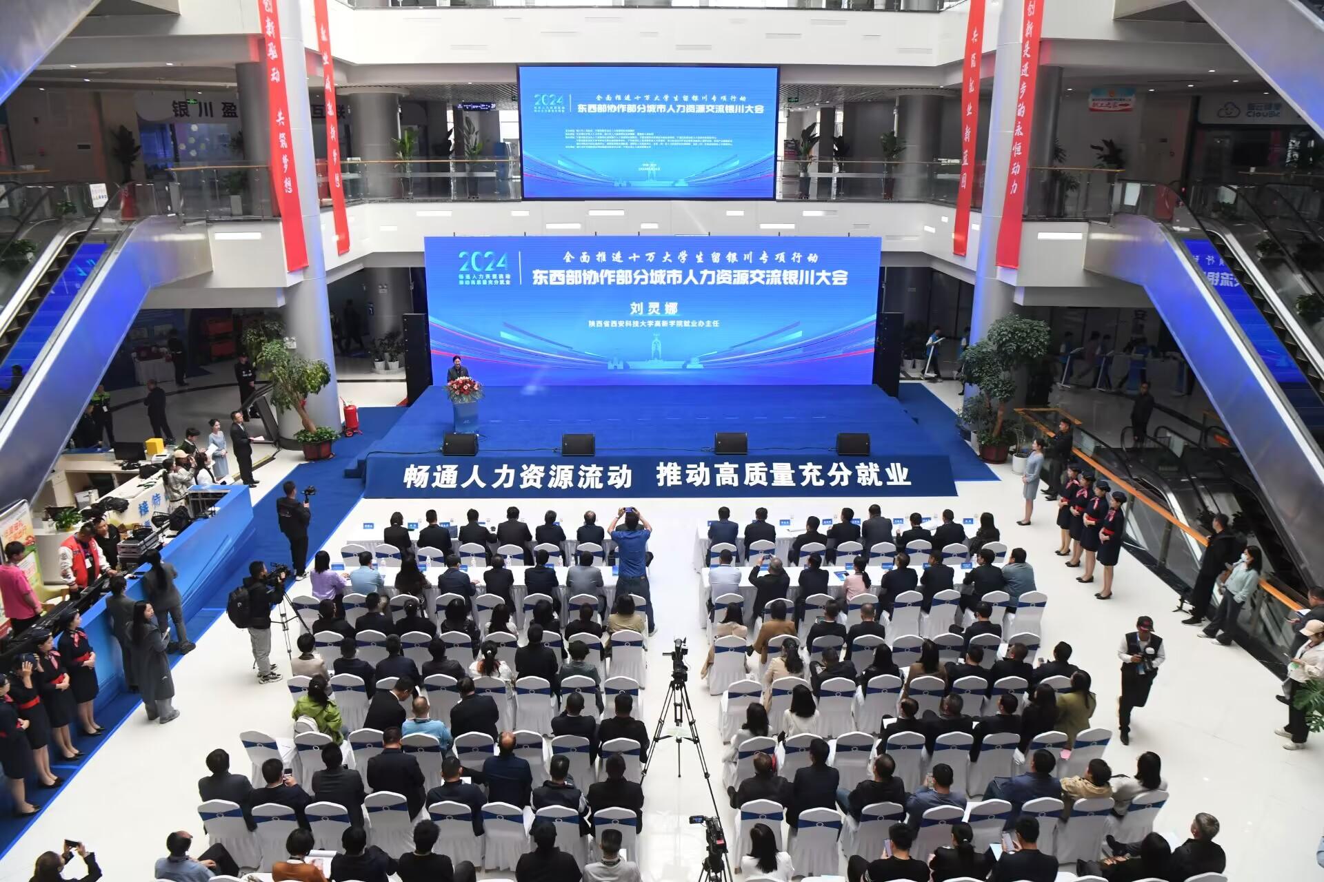 2024年东西部协作部分城市人力资源交流银川大会成功举办(图1)