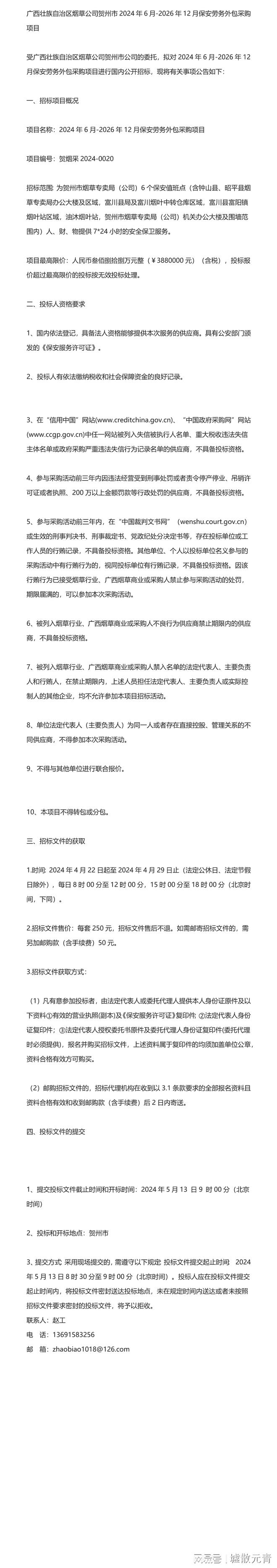 关于=广西壮族自治区烟草公司贺州市2024年保安劳务外包采购项目(图1)