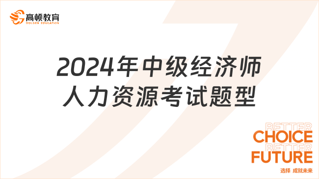 2024年中级经济师人力资源考试题型有哪些？(图1)