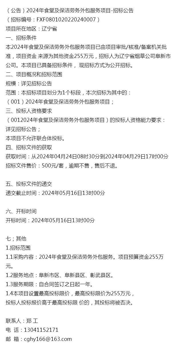 公告）2024年食堂及保洁劳务外包服务项目-招标公告(图1)