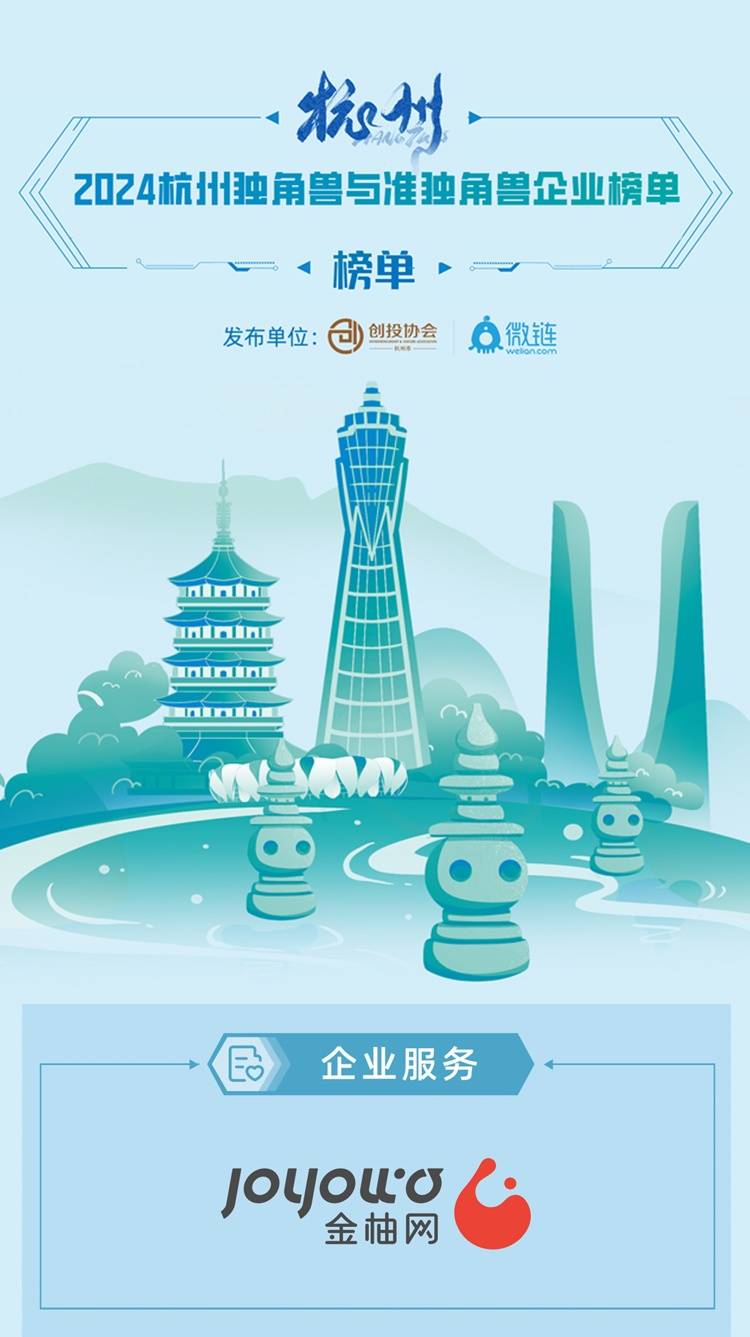金柚网入选「2024杭州独角兽准独角兽企业榜单」持续赋能人力资源行业发展(图1)