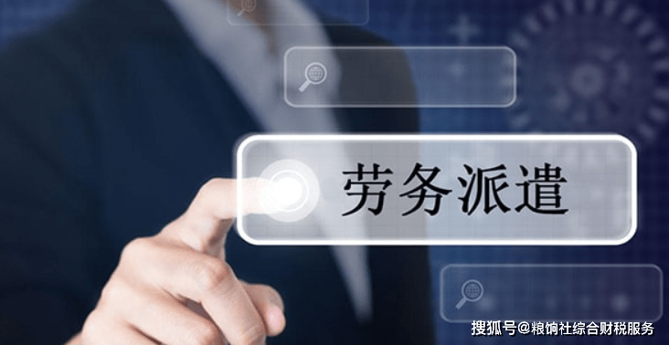 “劳务派遣、劳务外包、灵活用工”的区别、开票及会计处理！(图1)