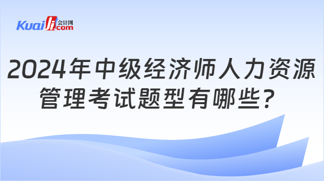 2024年中级经济师人力资源管理考试题型有哪些？(图1)
