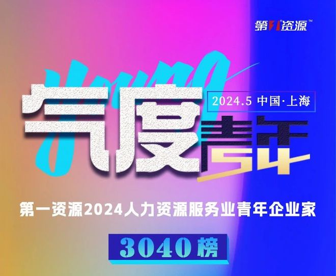 喜讯几何外包创始人吕磊荣登“第一资源2024人力资源服务业青年企业家3040榜”！(图2)