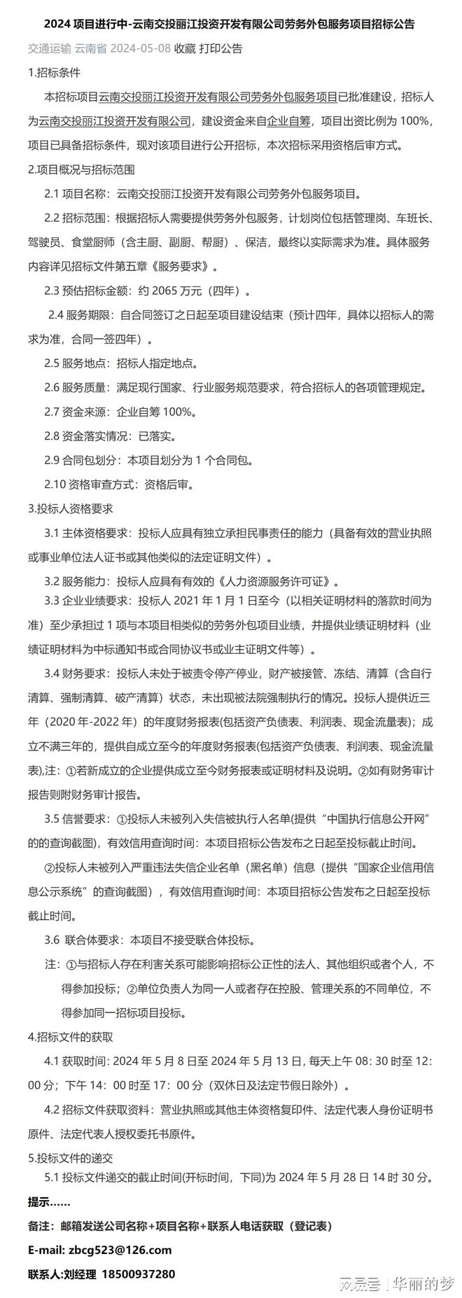 2024-云南交投丽江投资开发有限公司劳务外包服务项目招标公告(图1)