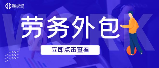 盛达外包劳务外包的服务内容和流程是什么？(图1)