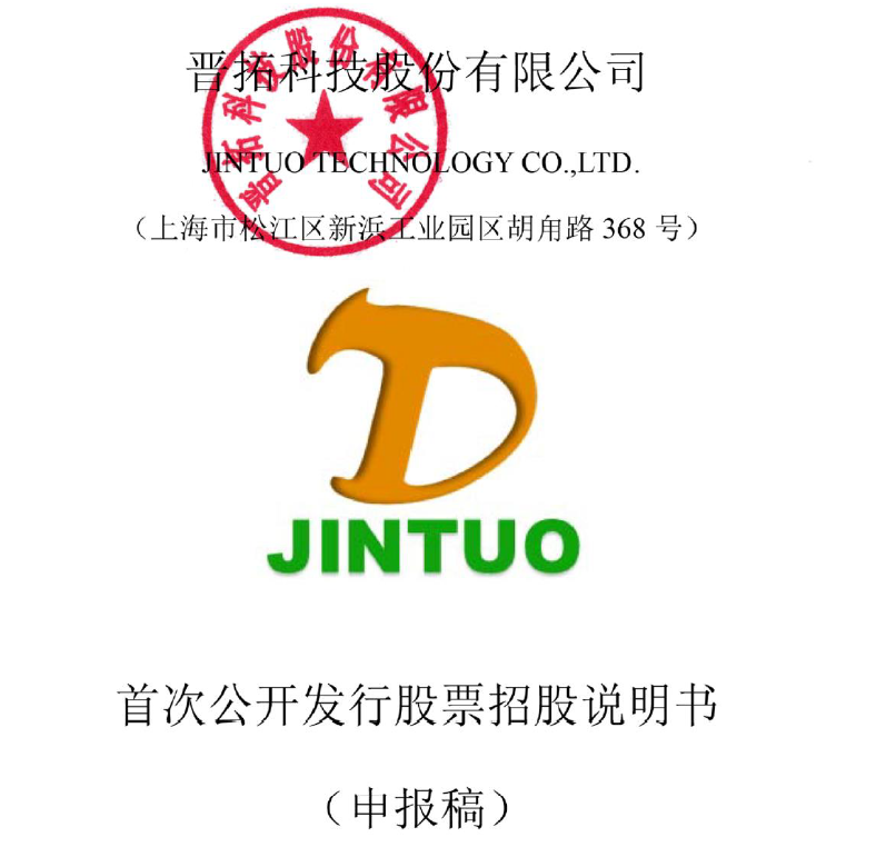 晋拓科技IPO：劳务外包用工占比逐期上升是否存在“伪外包”“真派遣”？(图1)