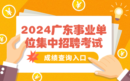 查成绩了！2024年广东事业单位集中招聘考试成绩查询入口_广东人力资源和社会保障局网站(图1)