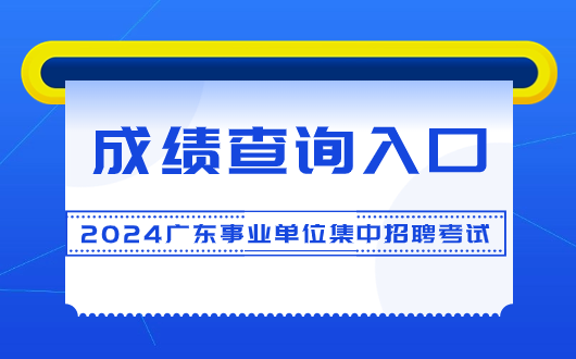 速查分！2024年广东事业单位集中招聘成绩汇总_广东人力资源和社会保障局网站(图1)