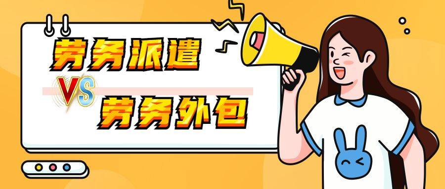 劳务派遣与劳务外包傻傻分不清楚它们俩的区别究竟在哪里？(图2)