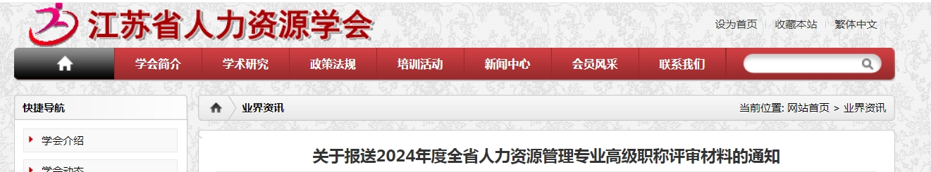 江苏2024年人力资源管理专业高级职称评审材料报送通知(图1)