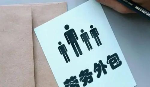 劳务外包四大好处帮助企业降本增效(图1)