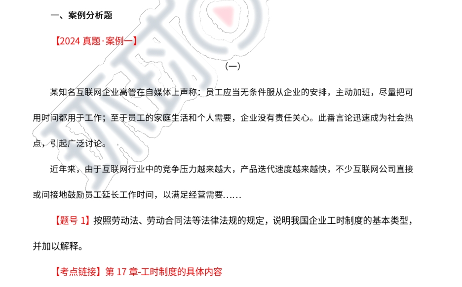 2024年高级经济师人力资源管理专业真题及解析(图1)