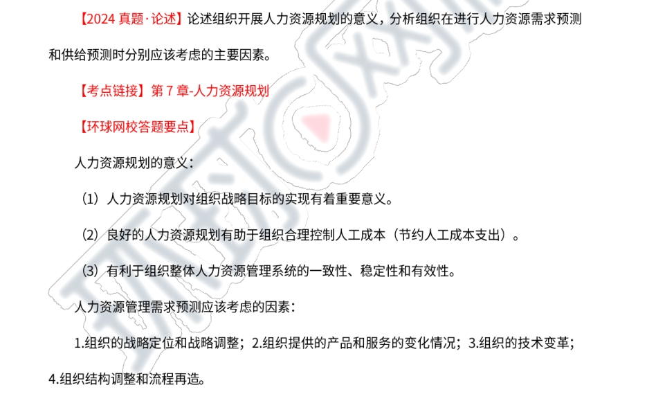 2024年高级经济师人力资源管理专业真题及解析(图2)