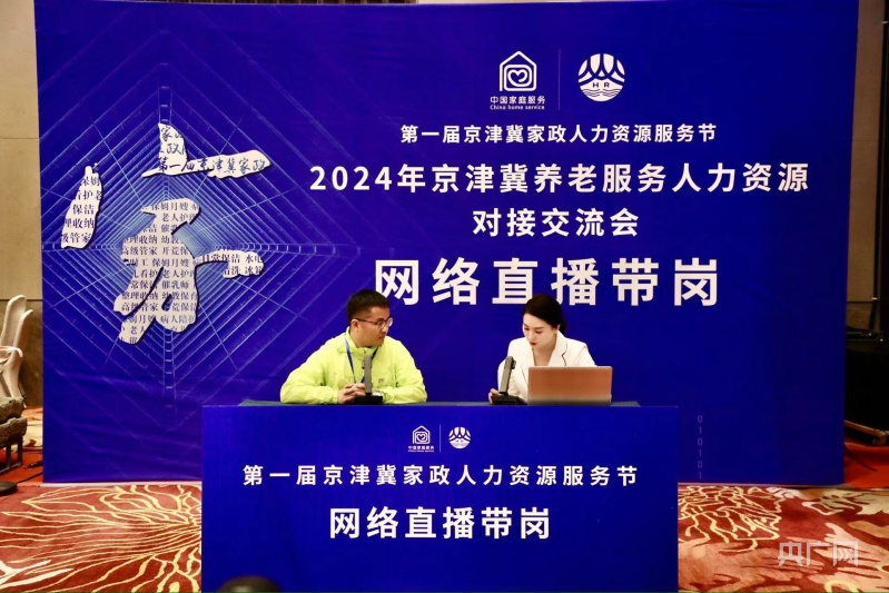 2024年京津冀养老服务人力资源对接交流会在张家口举办(图1)