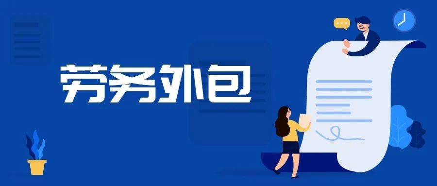 企业用工劳务派遣和劳务外包怎么选？要注意哪些？(图1)