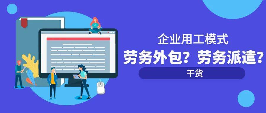 企业用工劳务派遣和劳务外包怎么选？要注意哪些？(图2)