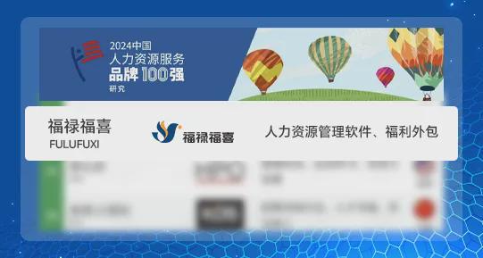 福禄福喜荣登“2024中国人力资源服务品牌100强榜单”(图1)