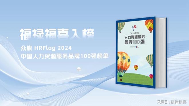 福禄福喜荣登“2024中国人力资源服务品牌100强榜单”(图2)