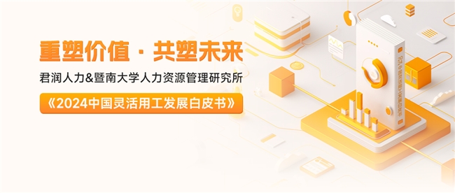 君润联合暨南大学人力资源管理研究所正式推出《2024中国灵活用工白皮书(图1)