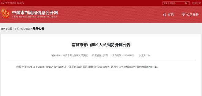 江西愚公人力资源有限公司因合同纠纷案件被告2024年8月6日在南昌市青山湖区人民法院开庭(图1)
