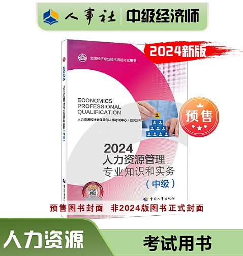 2024年中级经济师考试《人力资源》教材预售购买入口(图1)