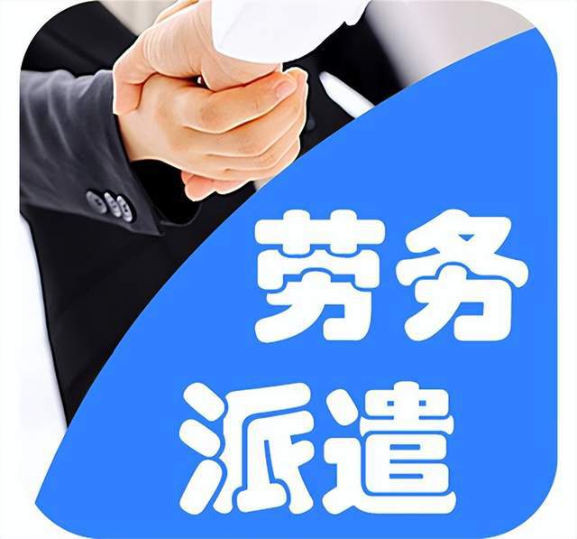 外派、外包、劳务派遣和临时用工到底是什么意思？(图3)