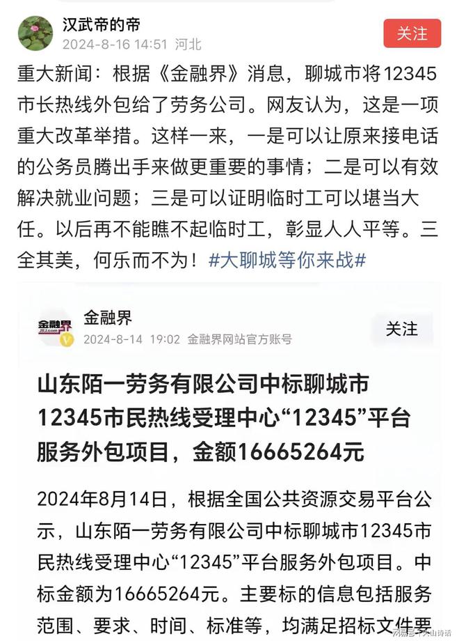 创举？聊城市花1666万将12345市长热线外包给劳务公司引热议…(图1)